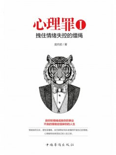 ebook: 心理罪Ⅰ：拽住情绪失控的缰绳