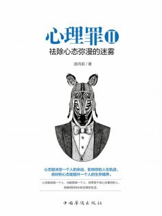 ebook: 心理罪Ⅱ：祛除心态弥漫的迷雾