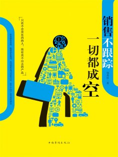 ebook: 销售不跟踪，一切都成空