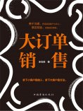 ebook: 大订单销售
