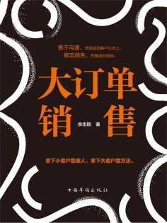 ebook: 大订单销售