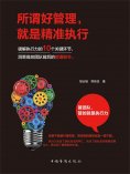 ebook: 所谓好管理，就是精准执行
