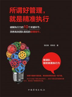 ebook: 所谓好管理，就是精准执行