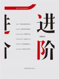 ebook: 进阶：建造身价倍增的强盛格局