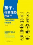 ebook: 孩子，你的性格我在乎