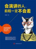 ebook: 会演讲的人，前程一定不会差