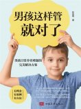 ebook: 男孩这样管就对了