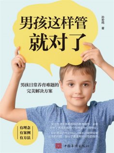 ebook: 男孩这样管就对了