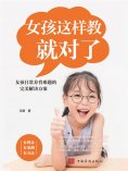 ebook: 女孩这样教就对了