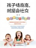 ebook: 孩子情商高，就是会社交