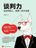 eBook: 谈判力：会谈判的人，前景一定不会差