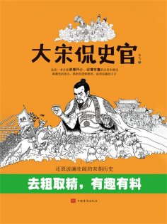 ebook: 大宋侃史官