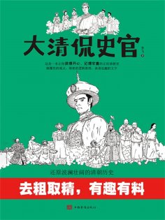 ebook: 大清侃史官