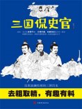 ebook: 三国侃史官