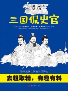 ebook: 三国侃史官