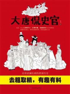 ebook: 大唐侃史官
