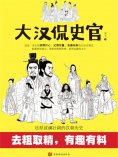 ebook: 大汉侃史官