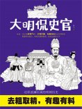 ebook: 大明侃史官
