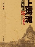 eBook: 上海滩三大教父