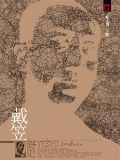 eBook: 戴笠野史