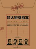 eBook: 四大特务档案
