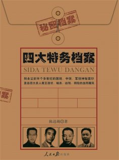 eBook: 四大特务档案