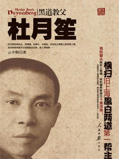 eBook: 黑道教父杜月笙