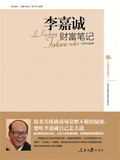 ebook: 李嘉诚财富笔记