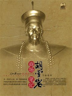 eBook: 胡雪岩商场笔记