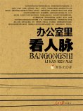 ebook: 办公室里看人脉