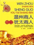 ebook: 温州商人胜过犹太商人
