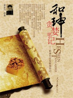 ebook: 和珅贪婪笔记