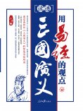 ebook: 用易经的观点读透三国演义
