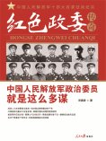 eBook: 红色政委传奇：中国人民解放军十四位政治委员征战纪实