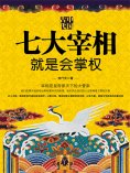 eBook: 中国古代七大宰相就是会掌权