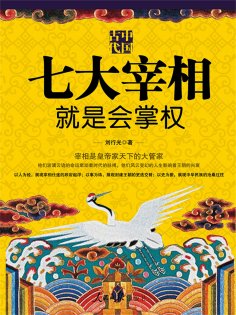 eBook: 中国古代七大宰相就是会掌权