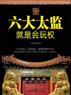ebook: 中国古代六大太监就是会玩权