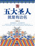 ebook: 中国古代五大圣人就是有功名