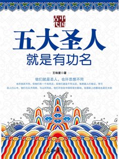 ebook: 中国古代五大圣人就是有功名