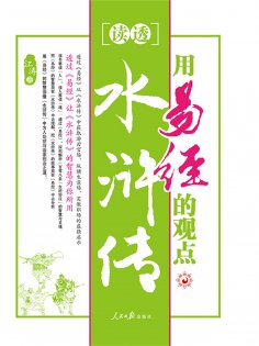 ebook: 用易经的观点读透水浒传