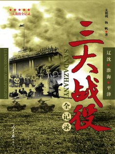 ebook: 三大战役全记录