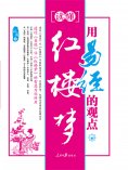 ebook: 用易经的观点读懂红楼梦