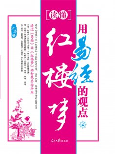 ebook: 用易经的观点读懂红楼梦