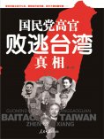 eBook: 国民党高官败逃台湾真相（第1部）