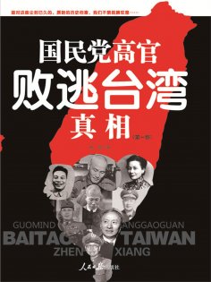 eBook: 国民党高官败逃台湾真相（第1部）