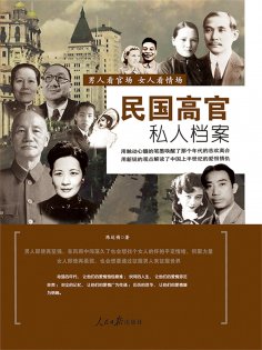 eBook: 民国高官私人档案