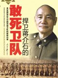 ebook: 捍卫蒋介石的敢死卫队