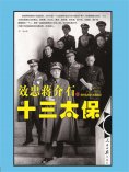 ebook: 效忠蒋介石的十三太保
