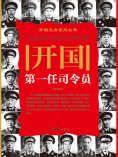 eBook: 开国第一任司令员