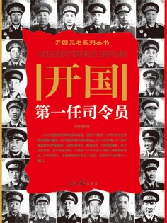eBook: 开国第一任司令员